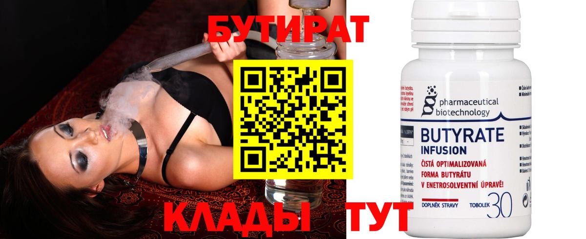 БУТИРАТ бутандиол  Вход с VPN  БУТИРАТ  Краснодар 